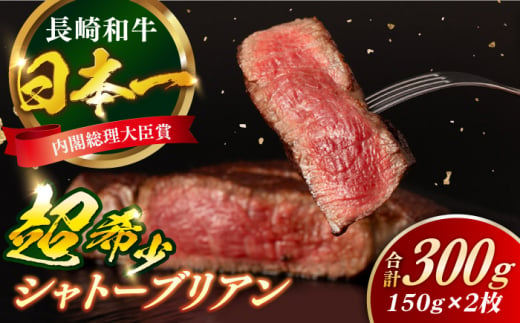 長崎和牛 シャトーブリアン 150g×2枚 計300g / 牛肉 肉 牛 和牛 国産牛 ステーキ 【合同会社　肉のマルシン】 [RCI051] 1449273 - 長崎県新上五島町