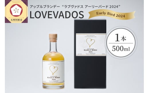 アップル ブランデー LOVEVADOS EARLYBIRD 2024 500ml【青森りんご 100％ ラブヴァドス クラフトブランデー アーリーバード 洋酒 】