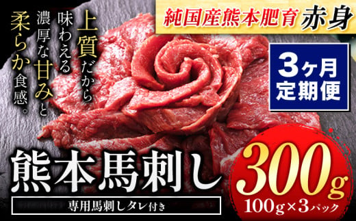 [3ヶ月定期便]赤身馬刺し300g[純国産熊本肥育] たっぷり300g 約100g×3ブロック(タレ5ml×6袋) 生食用 冷凍 [お申込み月の翌月から出荷開始] 馬刺し 馬肉 赤身馬刺し 馬刺し300g 馬刺しセット 生食馬刺し 国産 国産馬刺し 熊本 熊本馬刺し 送料無料