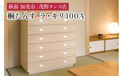 ラ・キリ 100A 【モダンな桐材の家具】 《外寸：横幅1000×奥行470×高さ1040（mm）》 木製 おしゃれ 家具 インテリア 収納 職人手作り 海外でも高い評価の高品質な家具 加茂市 茂野タンス店