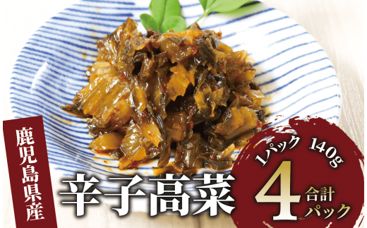 辛子高菜(油炒め)560g(140g×4P)(中園久太郎商店/005-1673) たかな 高菜 漬物 漬け物 つけもの  鹿児島 指宿 いぶすき 久太郎 ご飯のお供 ごはんのおとも ご飯 ごはん お試し 小容量 小分け ポスト投函 鹿児島県産 国産 チャーハン ラーメン 1437645 - 鹿児島県指宿市