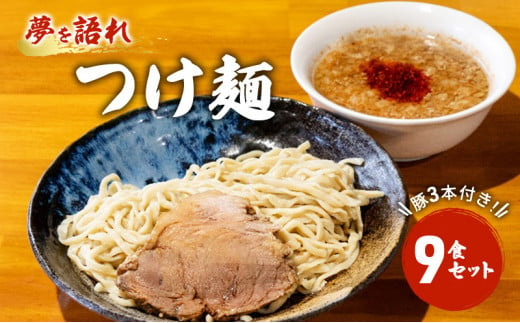 ラーメン 夢を語れ つけ麺 9食 セット 極太麺 ガッツリ系ラーメン 豚 3本付き！ ※配送不可：離島 1428931 - 佐賀県鳥栖市