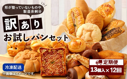 【12回定期便】 訳ありお試しパンセット13個 食パン 惣菜パン 菓子パン 1441450 - 熊本県相良村