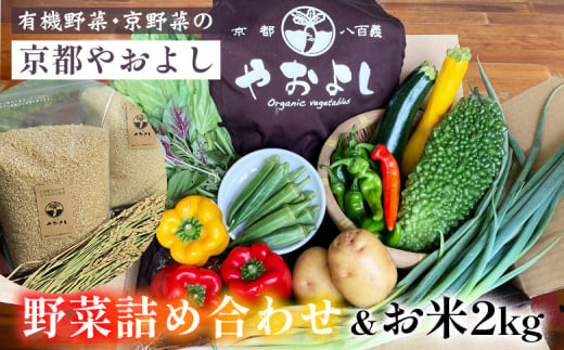 [1回]野菜詰め合わせ & お米 2kg 有機野菜・京野菜の『京都やおよし』|野菜 米 京都産 オーガニック 有機JAS 農薬不使用 減農薬 野菜セット※北海道・沖縄・離島への配送不可