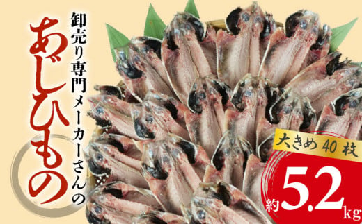 アジ 干物 大きめ 約5.2kg 40枚 1枚 あたり 130g前後  あじ 開き 鯵 あじ ひもの アジ 晩酌 アジ おつまみ 天然 あじ 簡単 お手軽 魚 魚介 干し アジ 干しもの 干し魚 1449216 - 静岡県沼津市