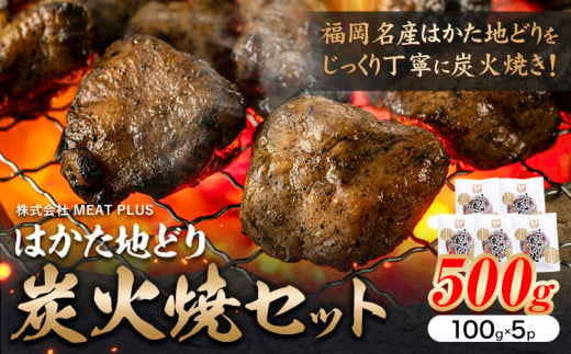 はかた 地どり 炭火焼 セット 500g 株式会社MEAT PLUS《30日以内に出荷予定(土日祝除く)》福岡県 鞍手郡 小竹町 地鶏 はかた地どり 焼き鳥 おかず 惣菜 鶏 鶏肉 1475827 - 福岡県小竹町