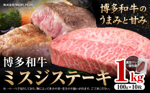 希少部位 博多和牛ミスジ ステーキ 1kg  株式会社MEAT PLUS《30日以内に出荷予定(土日祝除く)》福岡県 鞍手郡 小竹町 博多和牛 和牛 牛肉 ステーキ肉 肉 牛 真空パック 個包装 1472043 - 福岡県小竹町