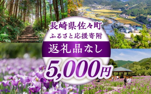 【返礼品なし】長崎県佐々町 ふるさと応援寄附金（5,000円分） [QBT005] 1449150 - 長崎県佐々町