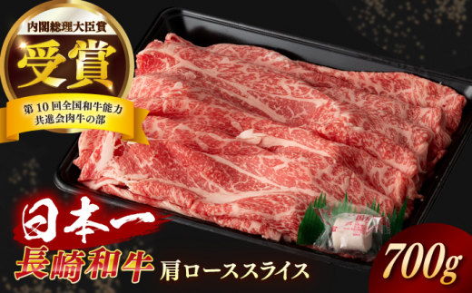 【日本一の和牛】長崎和牛 肩ロース スライス 約700g 【合同会社　肉のマルシン】 [RCI033] 1449255 - 長崎県新上五島町