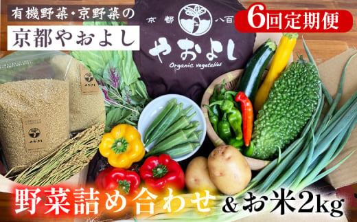 【6回定期便】野菜詰め合わせ ＆ お米 2kg 有機野菜・京野菜の『京都やおよし』｜野菜 米 京都産 オーガニック 有機JAS 農薬不使用 減農薬 定期便 野菜セット※北海道・沖縄・離島への配送不可