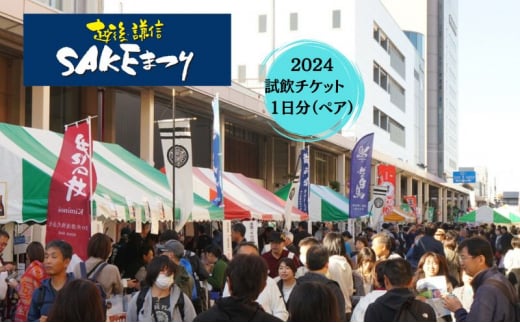 越後・謙信SAKEまつり2024試飲チケット　1日分（ペア） 体験チケット イベント 酒 アルコール 旅行 観光 新潟県 上越市 上越 1448229 - 新潟県上越市