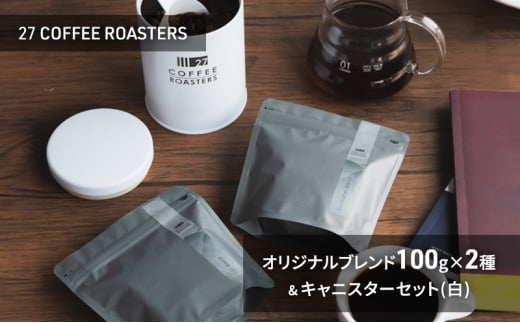 スペシャルティコーヒー【豆】/オリジナルブレンド100g×2種&キャニスターセット/白 コーヒー 珈琲 コーヒー豆 珈琲豆 ブレンド 自家焙煎 飲料 飲み比べ セット お取り寄せ 1450247 - 神奈川県藤沢市