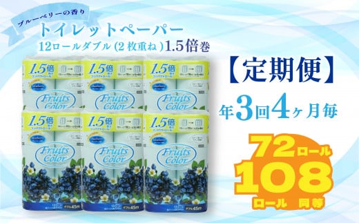 定期便 【 初回発送：2024年11月 】 トイレットペーパー 年 3 回 4 ヶ月毎 トイレットペーパー ダブル ブルーベリー 72ロール 12ロール 6パック 鶴見製紙 沼津