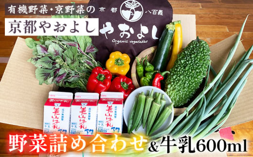 [1回]野菜詰め合わせ & 牛乳 600ml 有機野菜・京野菜の『京都やおよし』|野菜 ミルク 京都産 オーガニック 有機JAS 農薬不使用 減農薬 野菜セット※北海道・沖縄・離島への配送不可