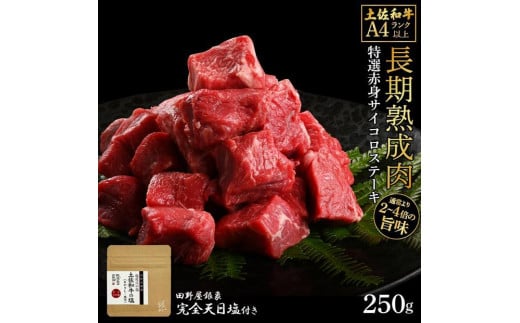 熟成肉　土佐和牛　特選赤身サイコロステーキ　約250g　田野屋銀象完全天日塩付き 1448201 - 高知県高知市