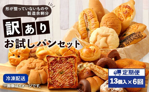 【6回定期便】 訳ありお試しパンセット13個 食パン 惣菜パン 菓子パン 1441449 - 熊本県相良村