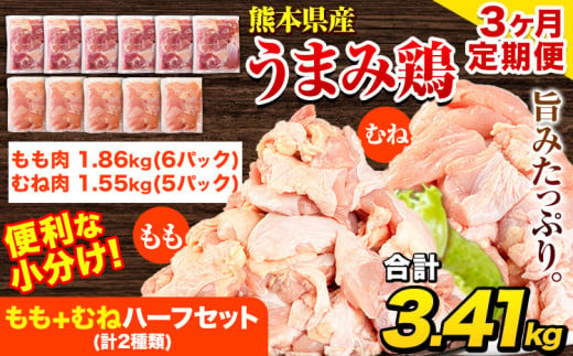 【3ヶ月定期便】鶏肉 うまみ鶏 もも+むねハーフセット(計2種類) 計3.72kg 若鶏 冷凍 小分け《お申込み月の翌月より出荷開始》 984529 - 熊本県津奈木町