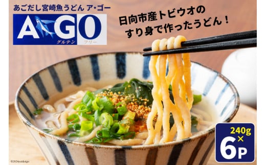 うどん 魚うどん 宮崎魚うどんA･GO 240g ×6P [宮崎県漁業協同組合連合会 宮崎県 日向市 452060986] 個包装 小分け パック あごだし 1452015 - 宮崎県日向市