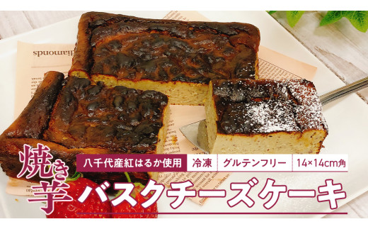  冷凍 焼き芋 バスクチーズケーキ 八千代町産 紅はるか使用 14cm角 グルテンフリー チーズケーキ ケーキ スイーツ デザート お菓子 菓子 おかし おやつ ふるさと納税 6000円 [AU093ya]