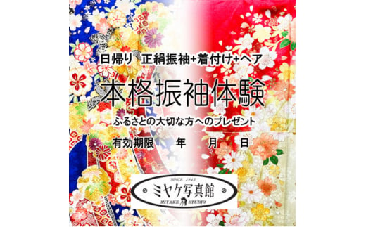 本格振袖体験チケット【1535892】 1450005 - 岐阜県瑞浪市