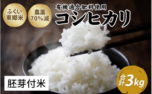 令和6年産 ふくい東郷米 特別栽培米 農薬70％減 コシヒカリ 3kg【胚芽付米】[A-020018_03] 1313891 - 福井県福井市