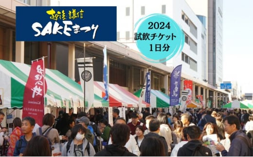 越後・謙信SAKEまつり2024試飲チケット1日分 体験チケット イベント 酒 アルコール 旅行 観光 新潟県 上越市 上越 SAKE祭り 祭り 酒まつり 日本酒 1448228 - 新潟県上越市