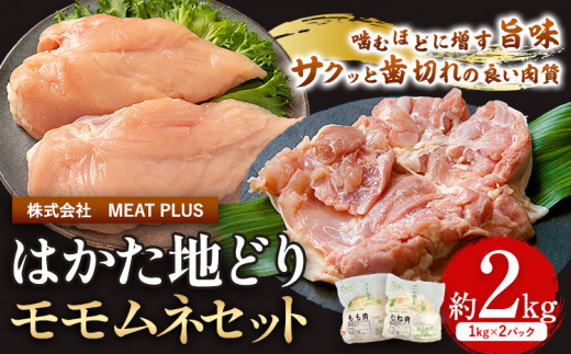 鶏肉 はかた地どり モモムネセット もも肉 むね肉 2kg 《30日以内に出荷予定(土日祝除く)》 株式会社MEATPLUS 福岡県 鞍手郡 小竹町 地鶏 鶏肉 とり肉 1475833 - 福岡県小竹町