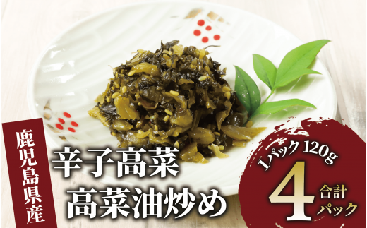 辛子高菜 高菜油炒め480g(120g×4P)(中園久太郎商店/005-1675) たかな 高菜 漬物 漬け物 つけもの  鹿児島 指宿 いぶすき 久太郎 ご飯のお供 ごはんのおとも ご飯 ごはん お試し 小容量 小分け ポスト投函 鹿児島県産 国産 チャーハン ラーメン 1437664 - 鹿児島県指宿市