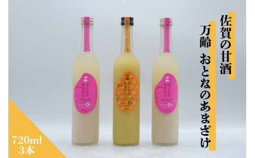 [セット]佐賀の甘酒『万齢 おとなのあまざけ(純米大吟醸糀使用)』『万齢 おとなのあまざけ(沖縄産シークヮーサー使用)』720ml×3本[良酒 佐嘉蔵屋]