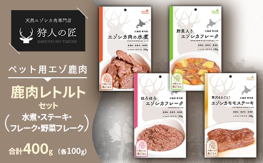 愛犬・愛猫に!鹿肉レトルトセット(水煮・ステーキ・フレーク・野菜フレーク)各100g 合計400g【1422609】