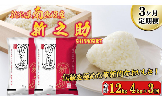 【令和6年産新米予約／令和6年11月上旬より順次発送】【G-3定期便】南魚沼産新之助4kg×3回 1448623 - 新潟県南魚沼市