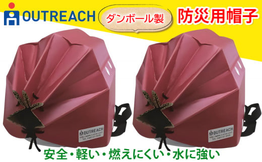 「テレビで紹介されました！」軽くて強い！アウトリーチ防災用帽子2個セット【赤×2】[0227] 225987 - 神奈川県伊勢原市