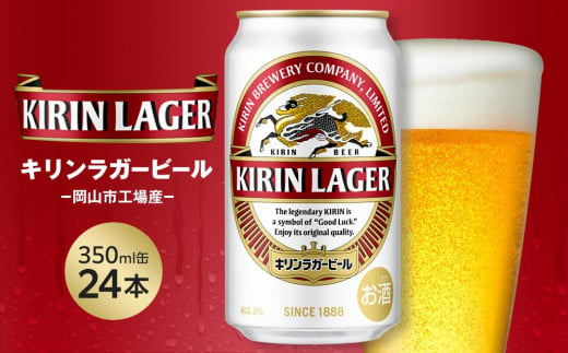 キリン ラガービール 350ml 缶 × 24本 [岡山市工場産]お酒 晩酌 飲み会 宅飲み 家飲み 宴会 ケース ギフト