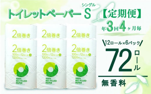 定期便 【 初回発送：2024年12月 】 トイレットペーパー 年 3 回 4 ヶ月毎  2倍巻き シングル 72ロール 12ロール 6パック 無香料 100％ リサイクル