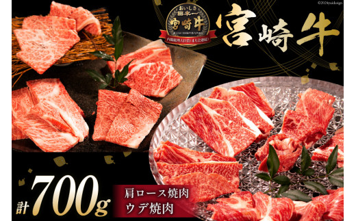 牛肉 宮崎牛 肩ロース焼肉 ウデ焼肉 計700g [ミヤチク 宮崎県 日向市 452061028] 肉 肩 ロース ウデ 焼肉 冷凍