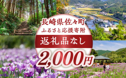 【返礼品なし】長崎県佐々町 ふるさと応援寄附金（2,000円分） [QBT002] 1449147 - 長崎県佐々町