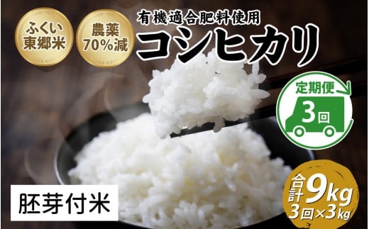 [定期便3ヶ月連続]令和6年産 ふくい東郷米特別栽培米 農薬70%減コシヒカリ 3kg×3ヶ月 合計9kg[胚芽付米][B-020020_03]