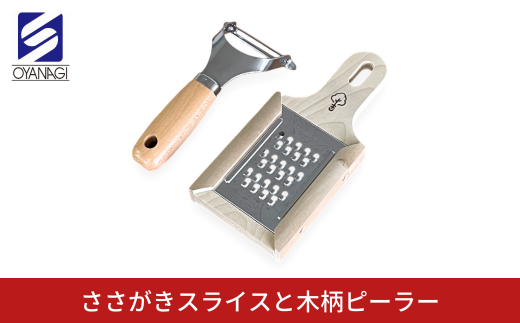 ささがきスライスと木柄ピーラー 皮むき 時短 調理器具 キッチン用品 キッチンツール 燕三条製 [小柳産業]【012S093】 1457203 - 新潟県三条市