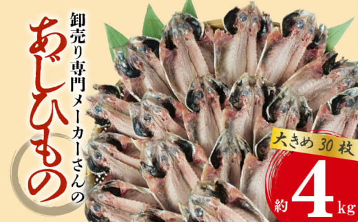 アジ 干物 大きめ 約4kg 30枚 1枚 あたり 130g前後  あじ 開き 鯵 あじ ひもの アジ 晩酌 アジ おつまみ 天然 あじ 簡単 お手軽 魚 魚介 干し アジ 干しもの 干し魚 1449215 - 静岡県沼津市