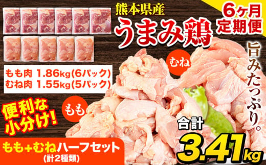 【6ヶ月定期便】 鶏肉 うまみ鶏 もも+むねハーフセット(計2種類) 計3.72kg 若鶏 冷凍 小分け《お申込み月の翌月より出荷開始》 984483 - 熊本県津奈木町