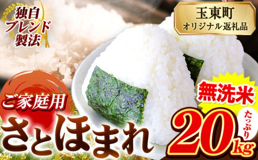 熊本県産 さとほまれ 無洗米 ご家庭用 20kg 《11月-12月より出荷予定》熊本県 玉名郡 玉東町 米 こめ コメ ブレンド米 送料無料 1454407 - 熊本県玉東町