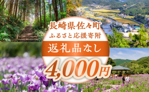 【返礼品なし】長崎県佐々町 ふるさと応援寄附金（4,000円分） [QBT004] 1449149 - 長崎県佐々町