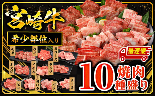 [最速便]宮崎牛焼肉10種盛り合わせ 牛肉 宮崎牛 和牛 焼肉 盛り合わせ 10種|モモ ウデ ロース 肩ロース バラ ミスジ ランプ イチボ 三角バラ ヒレ|_M132-067-2W