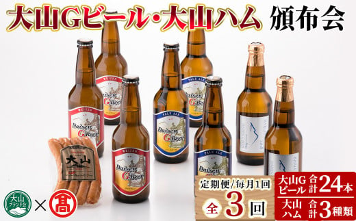 ＜数量限定・定期便＞大山Gビール・大山ハム頒布会(全3回)【T-AX7】【大山ブランド会】 1482413 - 鳥取県境港市