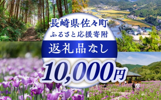 【返礼品なし】長崎県佐々町 ふるさと応援寄附金（10,000円分） [QBT006] 1449151 - 長崎県佐々町