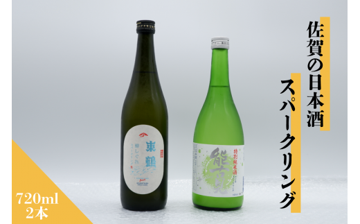 [セット][令和7年8月発送]佐賀の日本酒『東鶴 蝉しぐれ』『のごみ スパークリング』スパークリング日本酒 720ml×2本[良酒 佐嘉蔵屋]