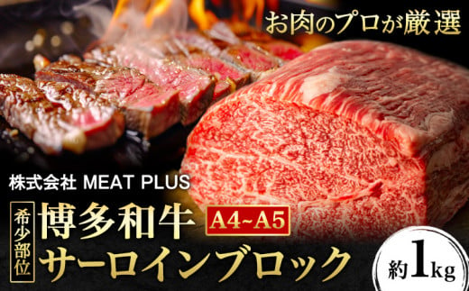 希少部位 博多和牛サーロインブロック 約1kg 株式会社MEAT PLUS《30日以内に出荷予定(土日祝除く)》福岡県 鞍手郡 小竹町 博多和牛 和牛 牛肉 サーロイン 1475834 - 福岡県小竹町