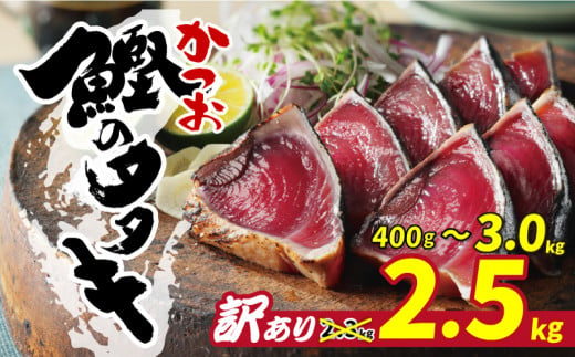 訳あり かつおのたたき 2.3kg 10000円 鰹のたたき カツオたたき 鰹たたき サイズ 鰹 タタキ 肉 厚 冷凍 大容量 