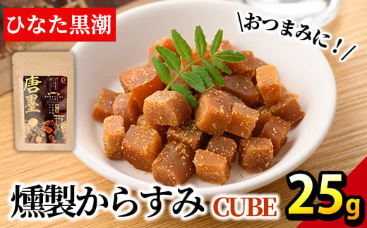 ”ひなた舎”燻製からすみCUBE(25g)