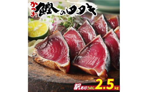 愛媛県愛南町のふるさと納税 訳あり かつおのたたき 期間限定 2.5kg 10000円 サイズ 不揃い 規格外 傷 小分け 真空 パック 新鮮 鮮魚 天然 鰹 四国一 水揚げ タタキ 冷凍 大容量 人気 ハマスイ 愛南町 愛媛県